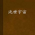 沌世宇宙 沌世宇宙