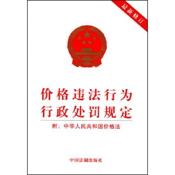 中華人民共和國價格違法行為行政處罰規定