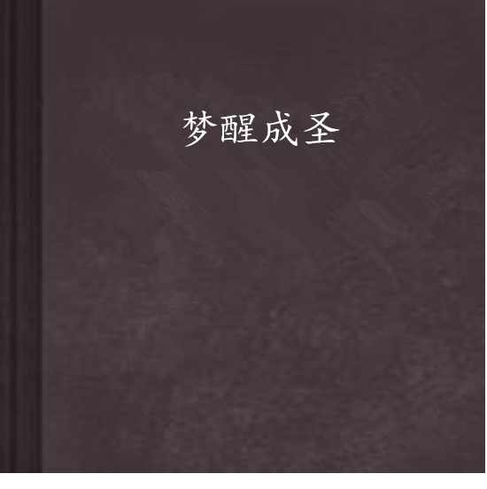 夢醒成聖 夢醒成聖