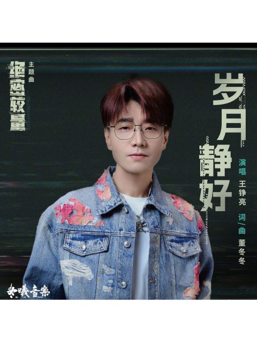 歲月靜好(王錚亮演唱的歌曲) 歲月靜好(王錚亮演唱的歌曲)