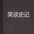 笑談史記 笑談史記