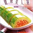 健康美人餐 健康美人餐
