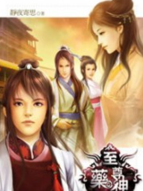 至尊藥神1 至尊藥神1
