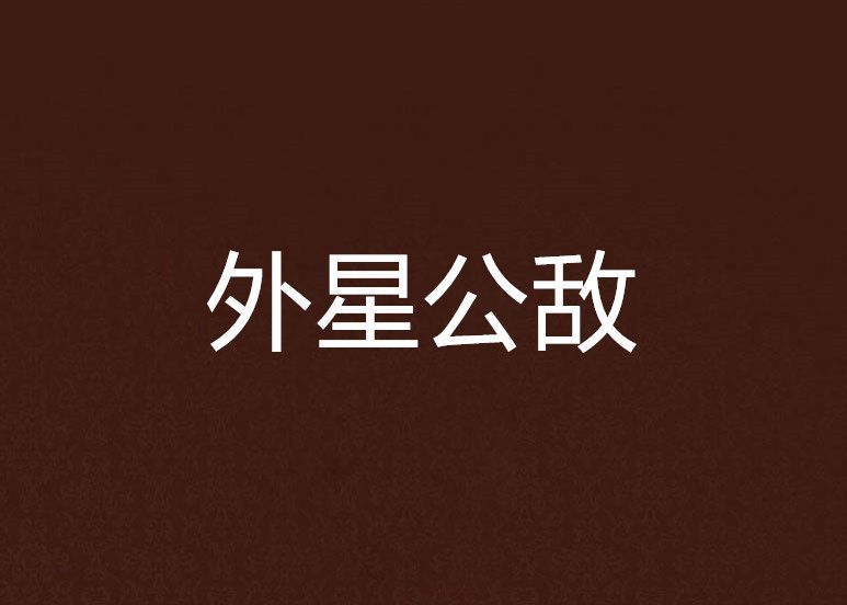 外星公敵 外星公敵