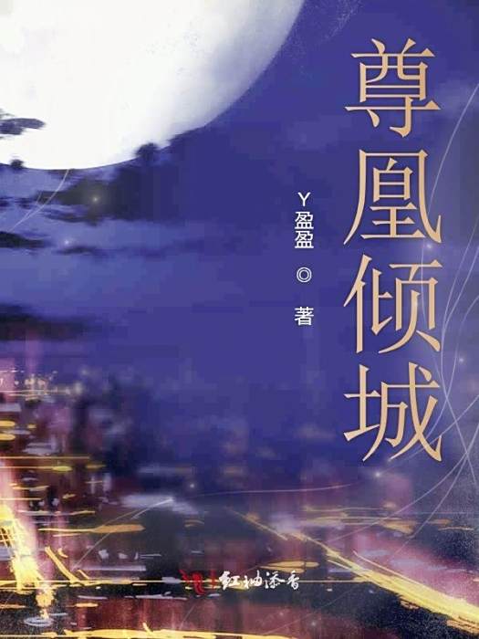 尊凰傾城 尊凰傾城