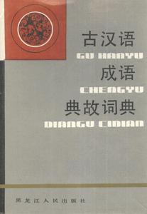 《古漢語成語典故詞典》
