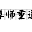 尊師重道 尊師重道