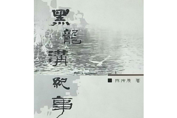 黑龍溝紀事 黑龍溝紀事