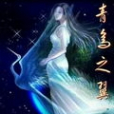 青鳥之翼 青鳥之翼