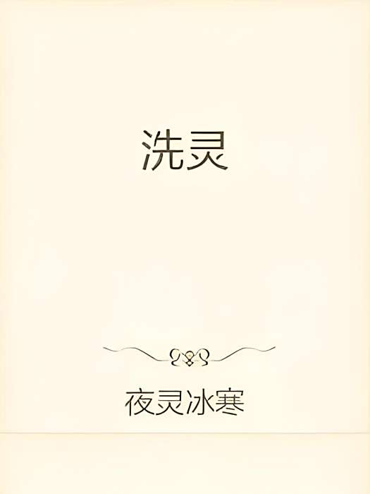 洗靈 洗靈