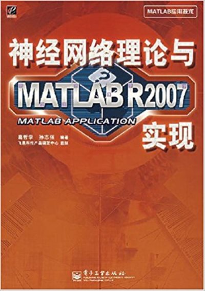 神經網路理論與MATLABR2007實現