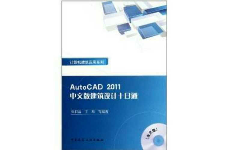 AutoCAD2011中文版建築設計十日通