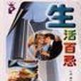生活百忌 生活百忌
