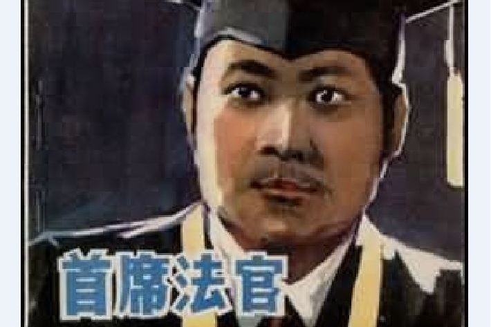 首席法官(連環畫) 首席法官(連環畫)