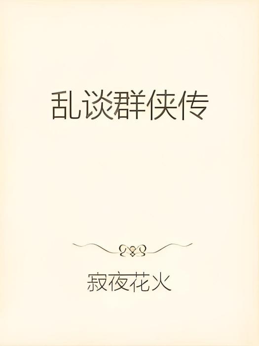 亂談群俠傳