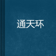通天環