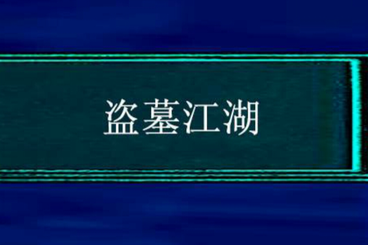 盜墓江湖 盜墓江湖