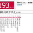 成都公交193路 成都公交193路