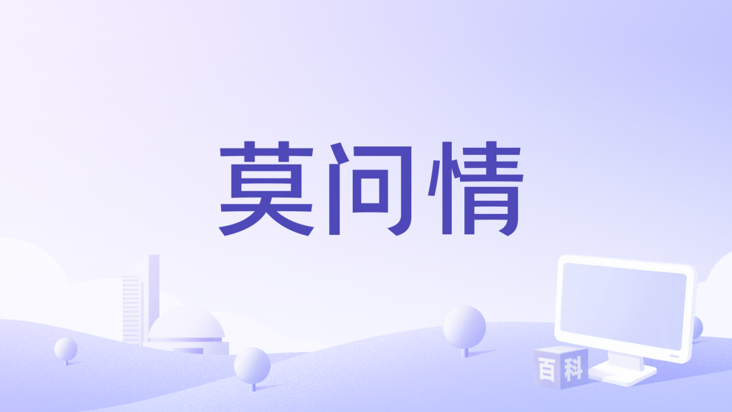 莫問情(指尖笑2023年演唱的歌曲) 莫問情(指尖笑2023年演唱的歌曲)