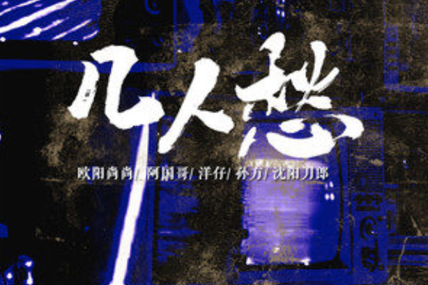 幾人愁(歐陽尚尚、阿國哥、洋仔、孫方、瀋陽刀郎演唱的歌曲) 幾人愁(歐陽尚尚、阿國哥、洋仔、孫方、瀋陽刀郎演唱的歌曲)
