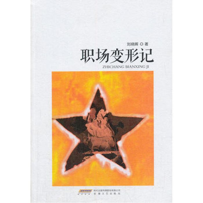 職場變形記 職場變形記
