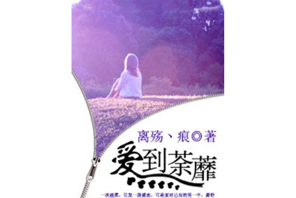 愛到荼蘼(離殤丶痕所著小說) 愛到荼蘼(離殤丶痕所著小說)