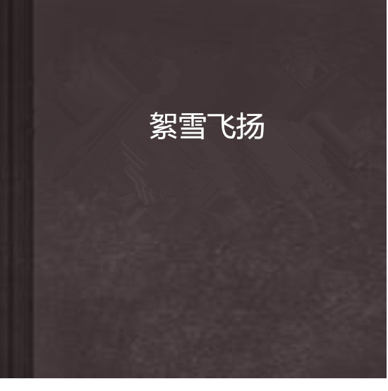 絮雪飛揚 絮雪飛揚