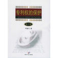 專利權的保護 專利權的保護