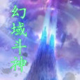 幻域斗神 幻域斗神