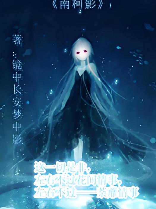 南柯影