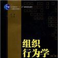 組織行為學(袁凌主編書籍) 組織行為學(袁凌主編書籍)