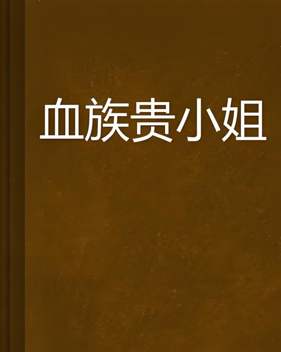 血族貴小姐 血族貴小姐