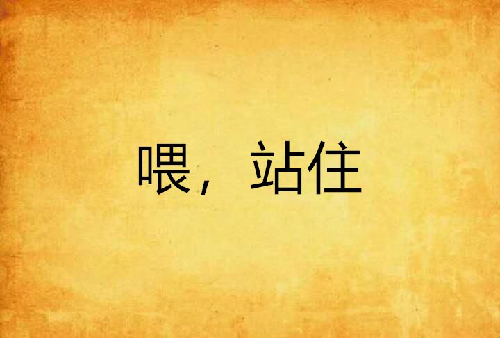 喂,站住 喂,站住
