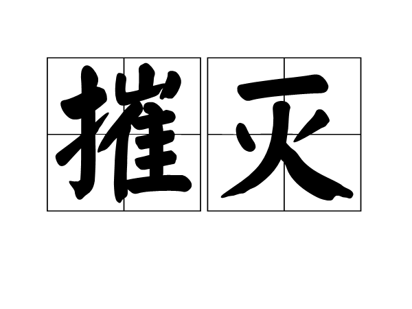 摧滅 摧滅