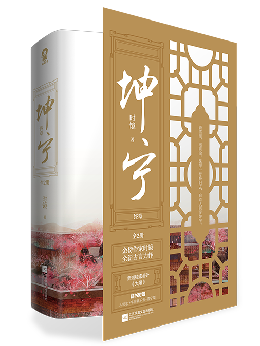 坤寧·終章 坤寧·終章