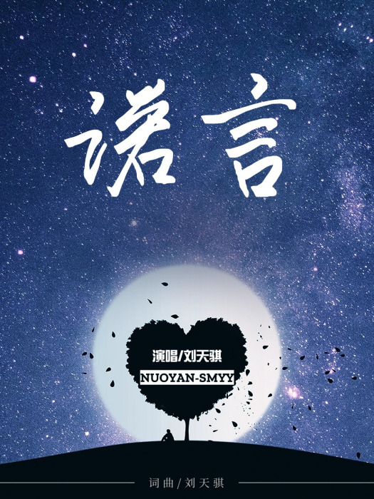 諾言(劉天騏演唱的歌曲) 諾言(劉天騏演唱的歌曲)