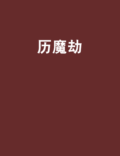 歷魔劫