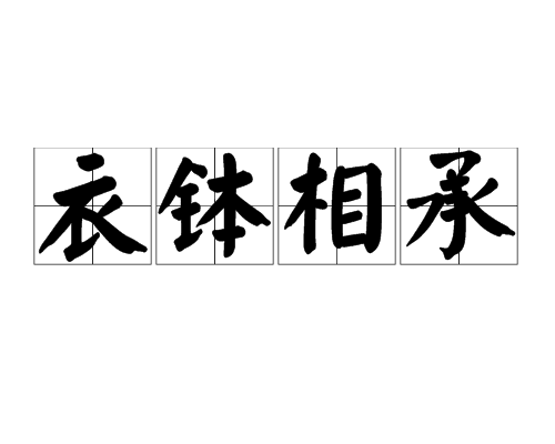 衣缽相承 衣缽相承