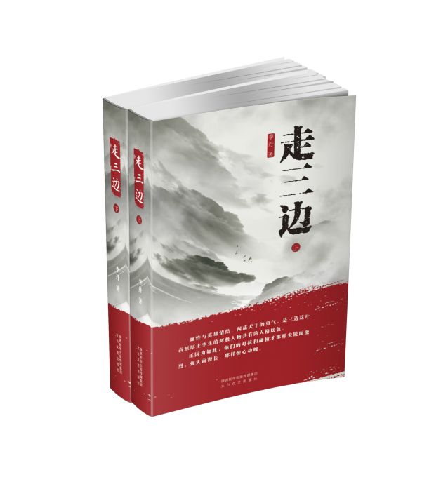 走三邊 走三邊