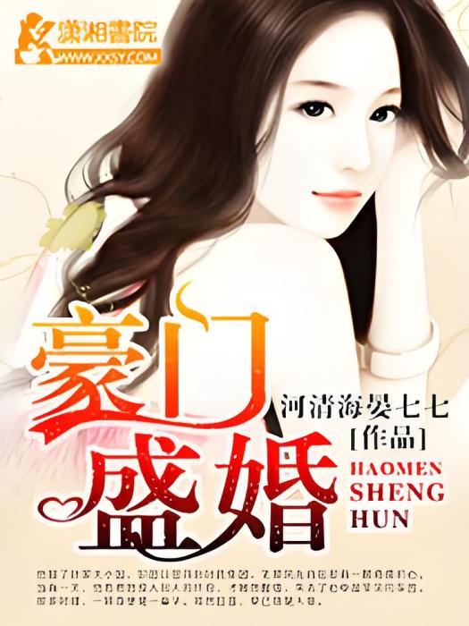 豪門盛婚(河清海晏七七創作的都市言情小說) 豪門盛婚(河清海晏七七創作的都市言情小說)