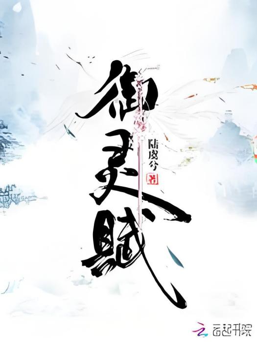 御靈賦 御靈賦