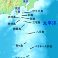 伊豆群島 伊豆群島