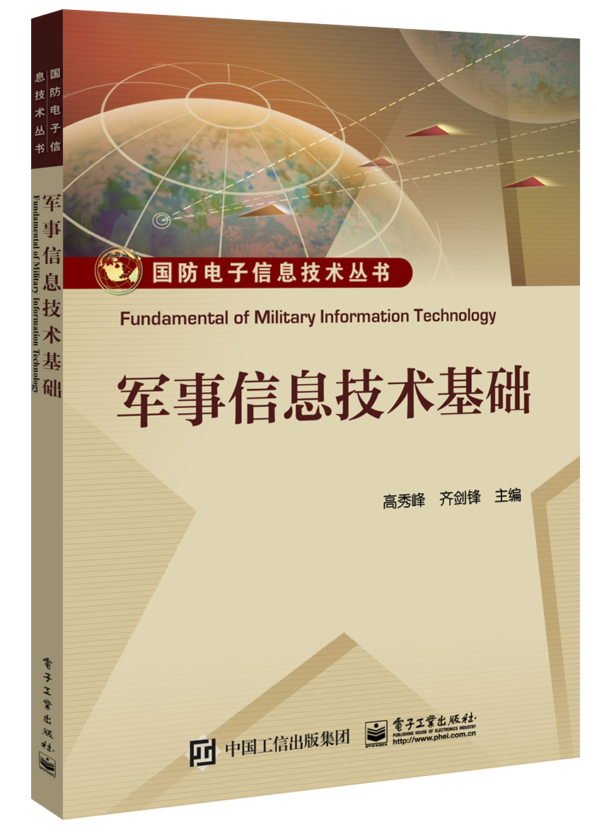 軍事信息技術基礎