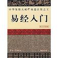 易經入門(光明日報出版社出版圖書) 易經入門(光明日報出版社出版圖書)