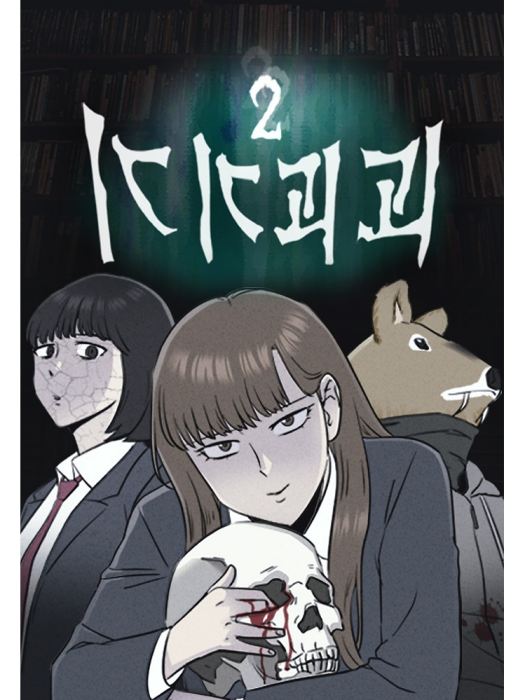 奇奇怪怪2 奇奇怪怪2