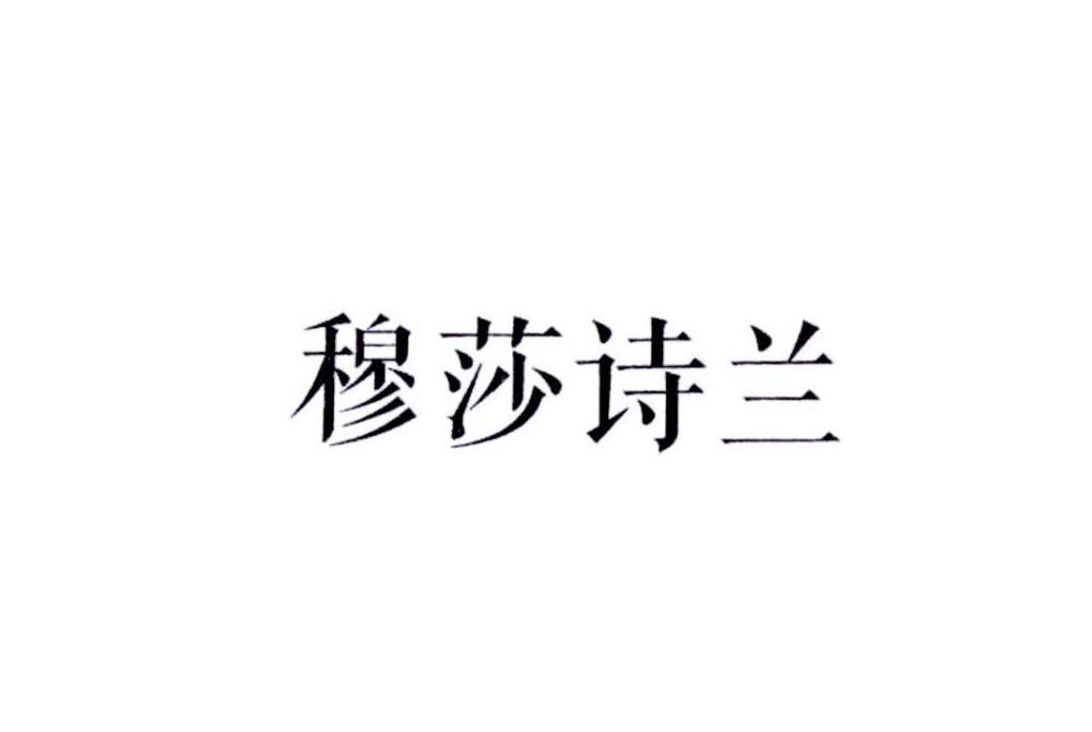 穆莎詩蘭 穆莎詩蘭