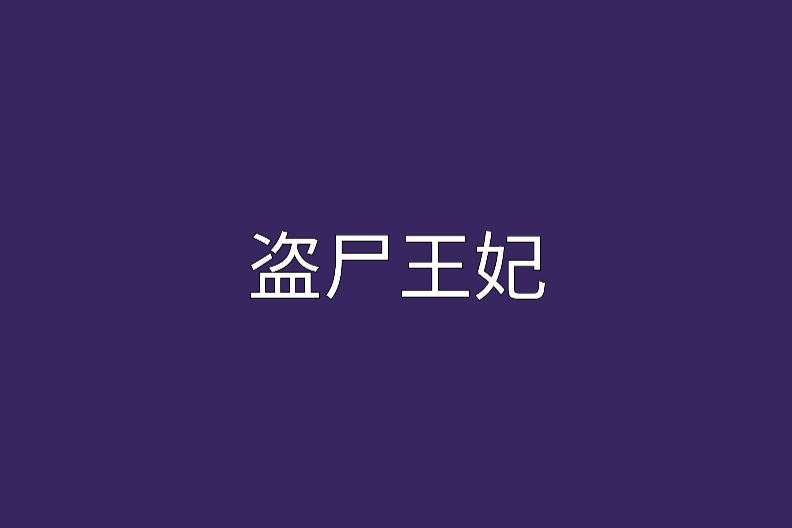 盜屍王妃(椰島居士創作的古裝言情小說) 盜屍王妃(椰島居士創作的古裝言情小說)