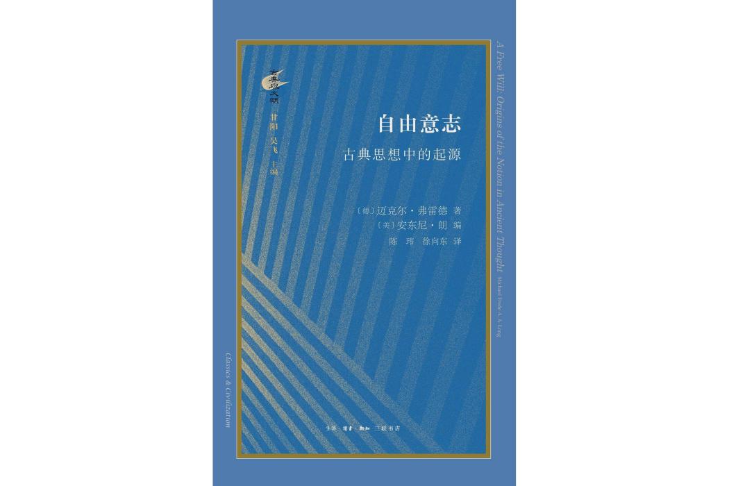 自由意志(2022年生活·讀書·新知三聯書店出版圖書) 自由意志(2022年生活·讀書·新知三聯書店出版圖書)