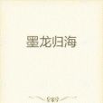 墨龍歸海 墨龍歸海