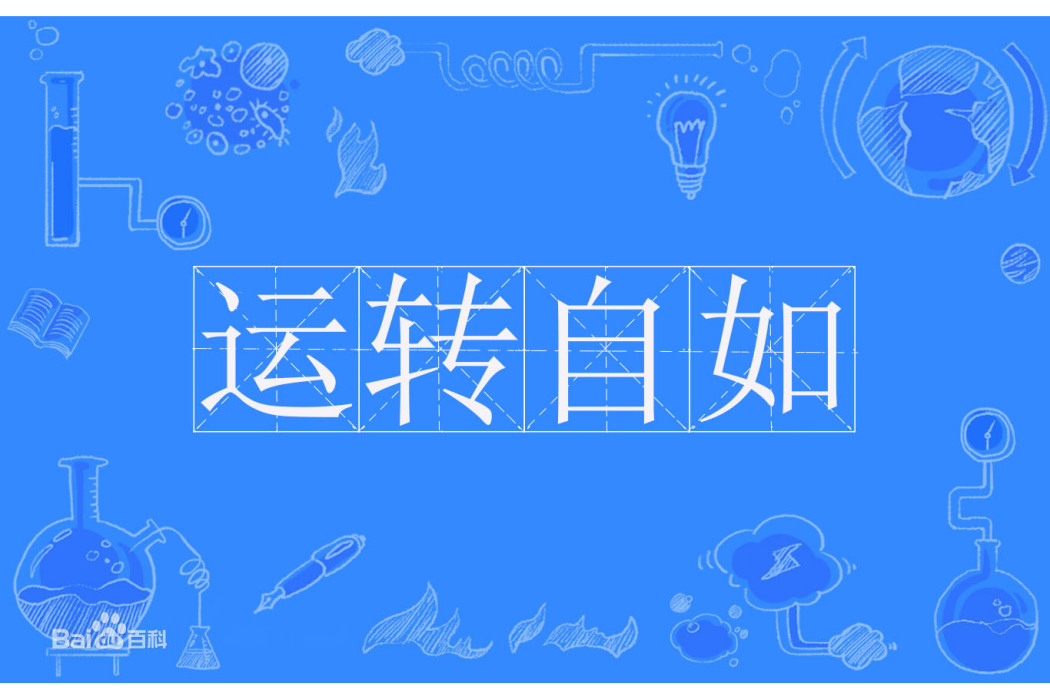 運轉自如 運轉自如
